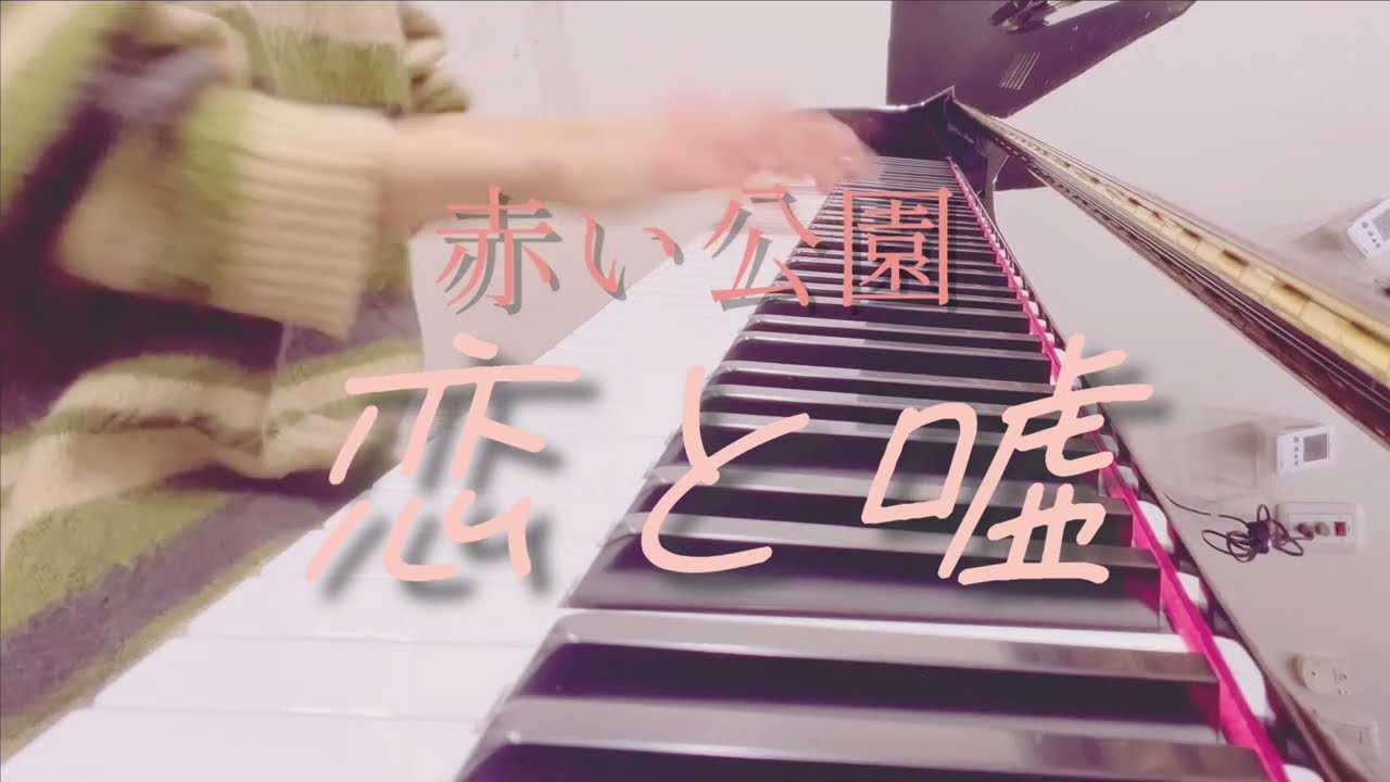 赤い公園『恋と嘘』(piano cover.)