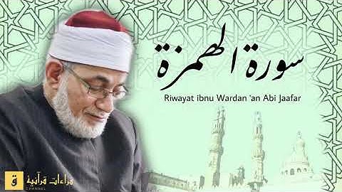 Surah Al-Humazah - Riwayat ibnu Wardan ‘an Abi Jaafar. سورة الهمزة برواية ابن وردان عن أبي جعفر