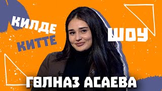 Килде-Китте ШОУ / Гульназ АСАЕВА о Гузель Уразовой, хайп и о ссоре с ВИЛЛИ