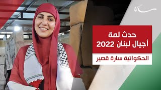 مشاركة الحكواتية سارة قصير بحدث لمة أجيال لبنان 2022