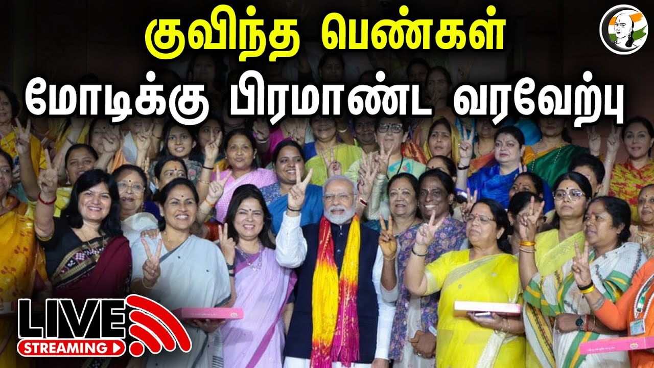 🔴LIVE: குவிந்த பெண்கள்; மோடிக்கு பிரமாண்ட வரவேற்பு | PM Modi | Women's Reservation | BJP