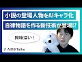 小説の登場人物たちをAIキャラ化して自律的に行動させ新しい物語を紡いでいく新技術が登場?