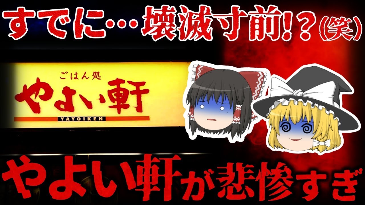 【ゆっくり解説】客離れが止まらない！大赤字の『やよい軒』が悲惨すぎる【しくじり企業】