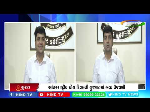 સુરત : ૨૧મી જૂન, ૧૧મો આંતરરાષ્ટ્રીય યોગ દિવસ