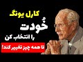 طعم زندگی وقتی سرانجام خودت را بر همه چیز مقدم می داری کارل یونگ 