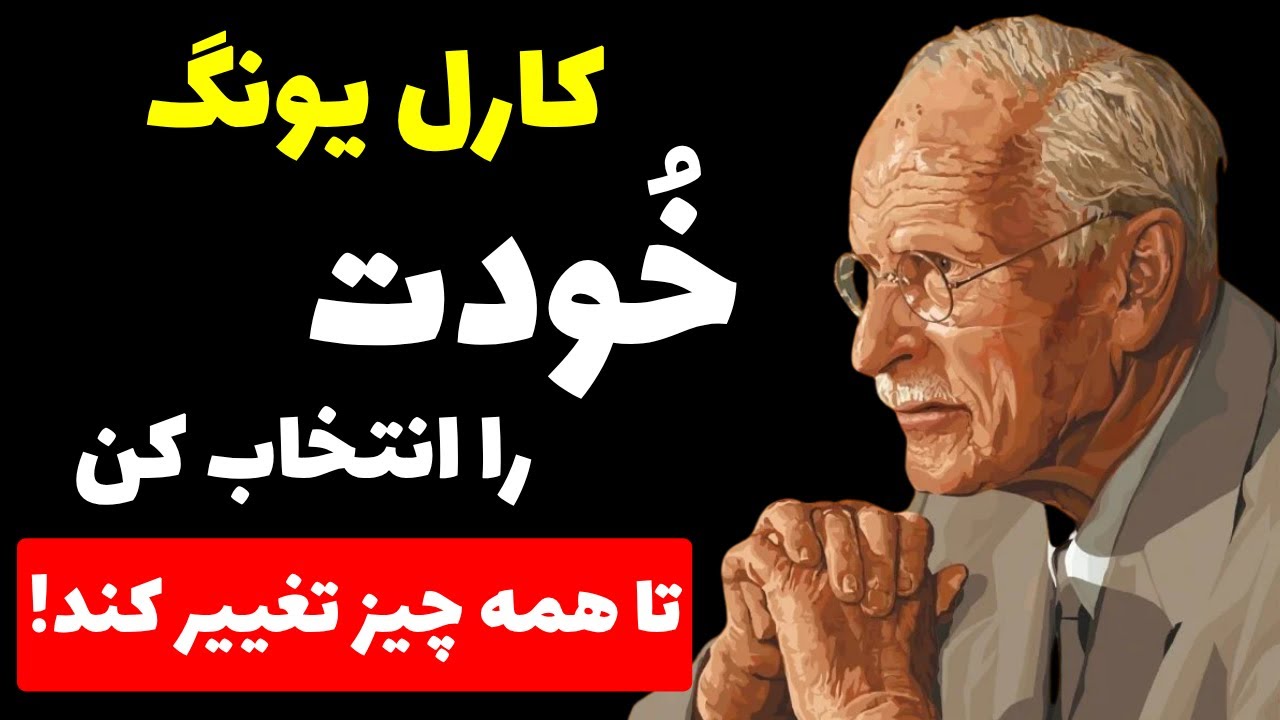 طعمِ زندگی وقتی سرانجام خودت را بر همه چیز مقدم می‌داری | کارل یونگ