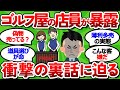 【2ch面白いスレ】ゴルフ屋で働いてるけど質問ある？ゴルフショップ店員が明かす驚きの実態【ゴルフ ゆっくり解説】