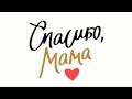 мама
