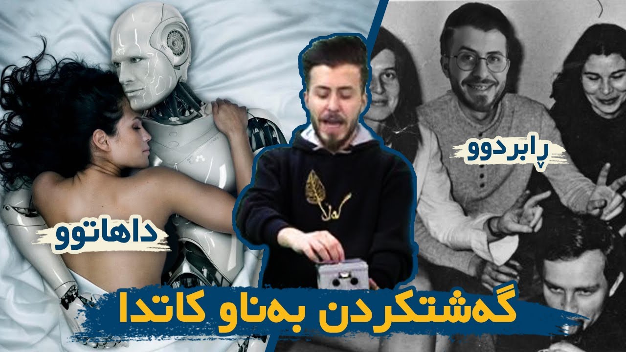 بۆ یەکەم جار گەشتکردن بەناو کاتدا!