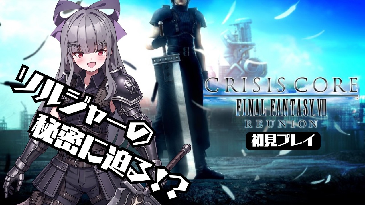 CCFF7R】#2 ザックスの“夢と誇り”を見届ける──クライシスコア初見