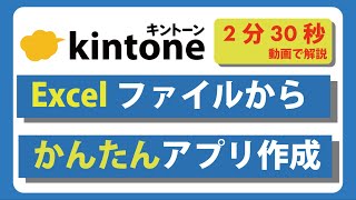 【エクセル活用】これまでのExcelをkintoneに置き換える方法 #キントーン #dx #作り方 #使い方