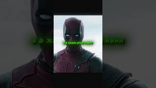 Дедпул отказался быть супергероем #shorts #кино #момент