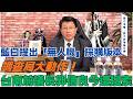 '26.06.30【觀點│龍介的直播 談天說地論台灣】藍白提出「無人機」採購版本｜調查局大動作！台南前議長郭信良今遭搜索
