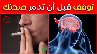 اضرار التدخين على الانسان - 10 أضرار مخيفة للتدخين ستصدمك - كيفية الاقلاع عن التدخين