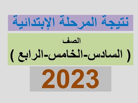 نتيجة المرحلة الإبتدائية 2023 - نتيجة الصف السادس الإبتدائى  - الخامس - والرابع