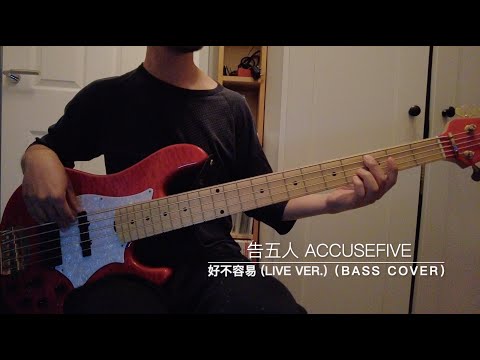 好不容易 - 告五⼈ Accusefive 