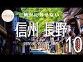 【信州・旅ランキング】 絶対に外せない「長野」のスポット ベスト10