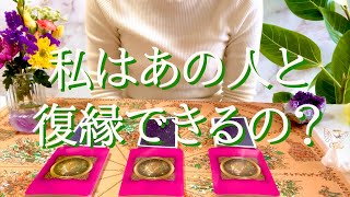 私はあの人と復縁できるの？についてタロット占い鑑定♫