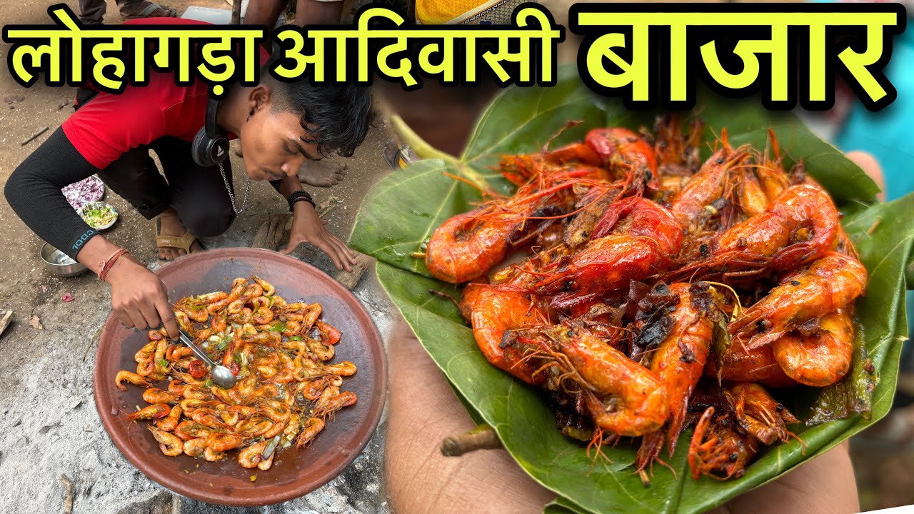 लोहागड़ा आदिवासी बाजार | डुभा का देहाती मछली मिलता यहाँ | Village Tribal Market | Fish Fry Recipe