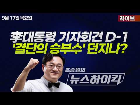 [조승원의 뉴스하이킥] '정국 분수령' 7번째 대국민 기자회견 D-1...李대통령이 내놓을 발언은? - 곽우신, 신인규&장성철, 오동운, 박주민