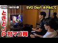 【EVO Day1】ホテルにてときどJP対マゴ舞┃ストリートファイター6【2026.6.27】