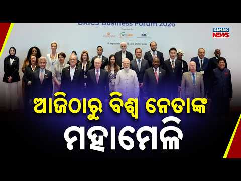 ଆଜିଠାରୁ ବିଶ୍ୱ ନେତାଙ୍କ ମହାମେଳି BRICS Summit 2026 in Delhi | Xi Jinping, Modi Meet Takes Centre Stage