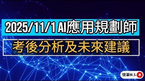 2025/11/1 iPAS AI應用規劃師初級 考後分析及未來建議