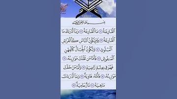 سورة القارعة #القرآن_الكريم #سورة_القارعة