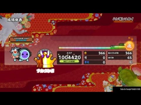 ［太鼓の達人PS4]　ハレ晴レユカイ裏　全良