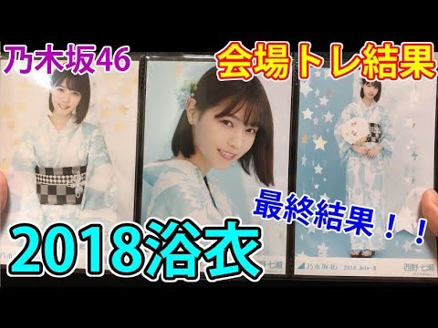 【乃木坂46】2018浴衣 最終会場トレ結果！！