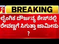 Holenarasipura Case : ಲೈಂಗಿಕ ದೌರ್ಜನ್ಯ ಕೇಸ್​ನಲ್ಲಿ ರೇವಣ್ಣಗೆ ಸಿಗುತ್ತಾ ಜಾಮೀನು ? | HD Revanna | SIT