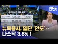 뉴욕증시, 일단 '안도'‥나스닥 3.8%↑ (2022.03.17/뉴스투데이/MBC)