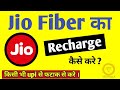 Jio Fiber Recharge kaise kare