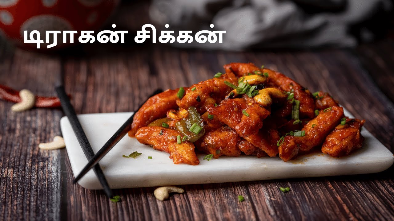 டிராகன் சிக்கன் | ஹோட்டல் ஸ்டைல் டிராகன் சிக்கன் | Dragon Chicken Recipe in Tamil | Cookd