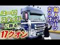【17クオン】「ユーロを世に広めたい！｣輸入品を多数揃えたトレーラーヘッドを徹底取材!!