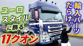 【17クオン】「ユーロを世に広めたい！｣輸入品を多数揃えたトレーラーヘッドを徹底取材!!