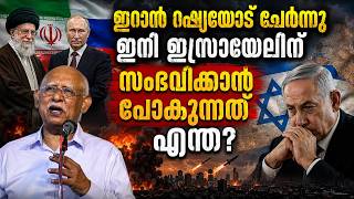 ഇറാൻ റഷ്യയോട് ചേർന്നു ഇനി ഇസ്രായേലിന് സംഭവിക്കാൻ പോകുന്നത് എന്ത് | Evg John P Thomas