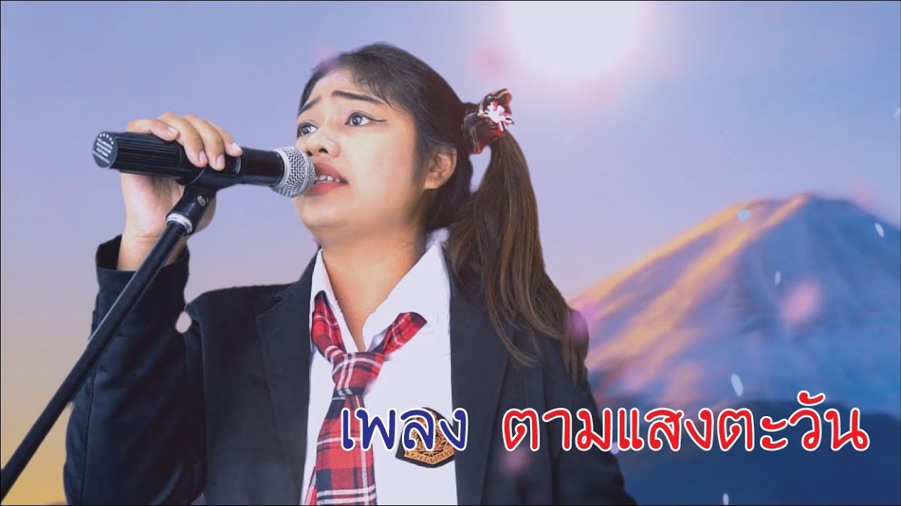 เพลงตามแสงตะวัน We Kids Smile !!! Cover Version