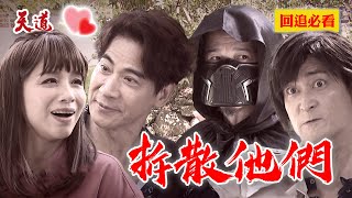 最變態布局!邪門風水師竄改記憶...失散妹妹變成親生女兒|天道 EP284 精華