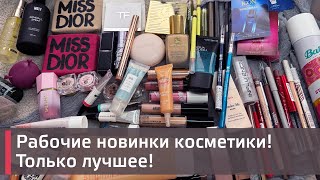 видео: Нашла для вас самую крутую косметику! Очень классные новинки. Miss Dior,  Pupa, Tom Ford и др. картинка: Нашла для вас самую крутую косметику! Очень классные новинки. Miss Dior,  Pupa, Tom Ford и др.