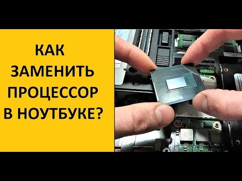 Видео: Можно из ноута процессор вынуть?