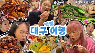 🚂햇도시락 대구 먹방 여행 ep.1 ) 드디어 줄.서.서✨인생맛집✨뿌셨다 아이가~?! 신라식당 낙지볶음+르폴뒤 과일타르트+진해숯불막창