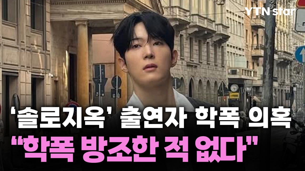 ⁣"유명 일진이었다?"…'솔로지옥4' 국동호 학폭 의혹 정면 반박 / YTN star
