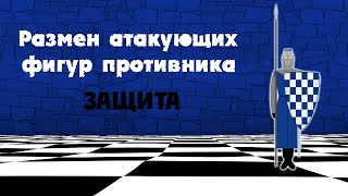 Приемы защиты - Размен атакующих фигур противника