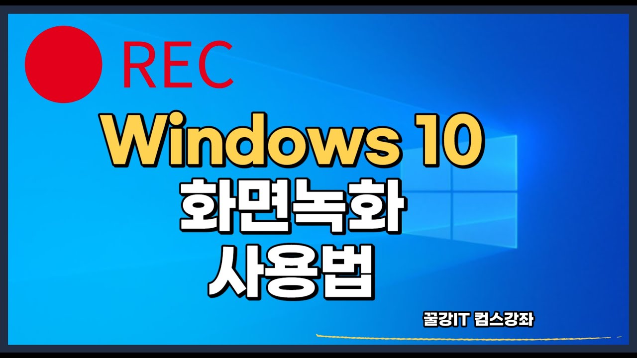 윈도우10에 내장되어 있는  윈도우화면녹화프로그램사용법
