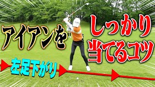 このアイアンの打ち方を知っておくと”しっかり球にミートする”ようになります!【#5】【なみき×三枝こころ×進藤大典】