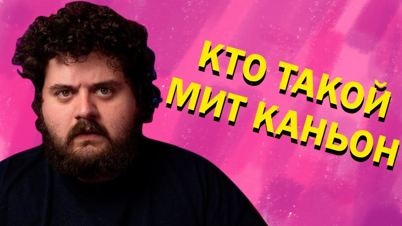 Мясной Каньон (MeatCanyon) История аниматора - YouTube