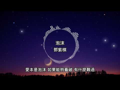 鄧紫棋-泡沫【歌詞版】陽光下的泡沫 是彩色的
