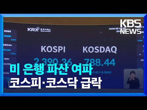 ‘실리콘밸리은행 파산 여파’…우리 주식시장 급락 / KBS  2023.03.14.