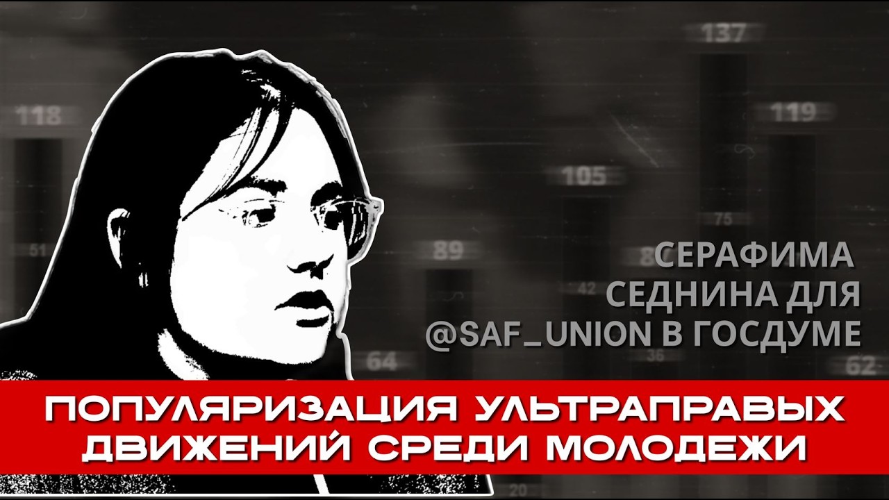 Популяризация ультраправых движений среди молодежи|Серафима Седина